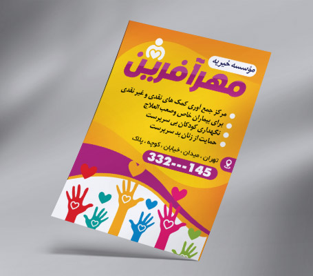 طرح لایه باز تراکت رنگی موسسه خیریه