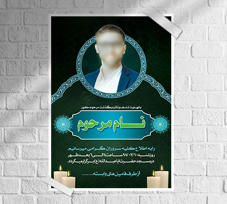 طرح لایه باز آگهی ترحیم و فوتی شخص