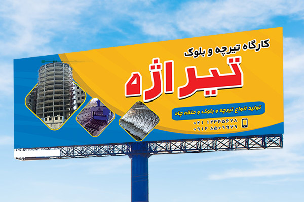 طرح بنر تبلیغاتی و تابلو فروشگاه کارگاه تیرچه و بلوک تیراژه