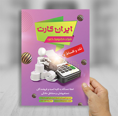 طرح لایه باز تراکت رنگی دستگاه کارتخوان