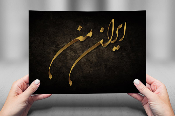 طرح لایه باز کالیگرافی ایران من