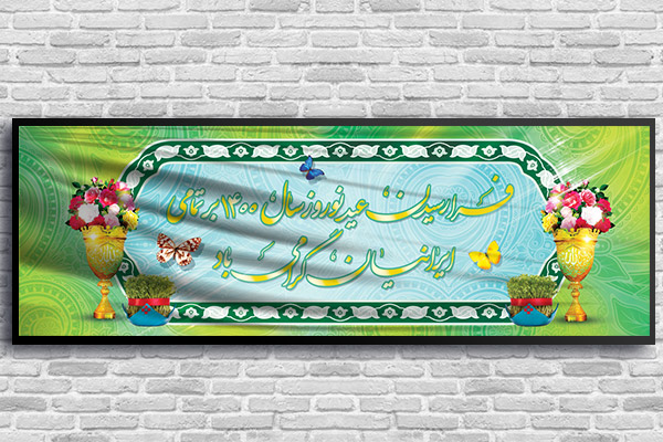 طرح لایه باز بنر عید نوروز سال1400