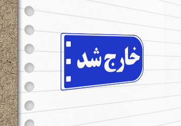 طرح لایه باز مهرسازی خارج شد