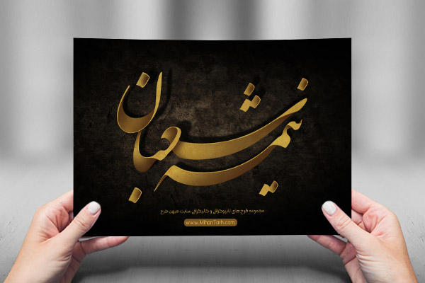 طرح لایه باز تایپوگرافی و کالیگرافی نیمه شعبان