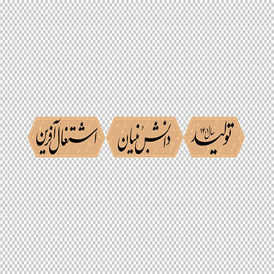 عکس برش خورده دوربری شعار سال 1401