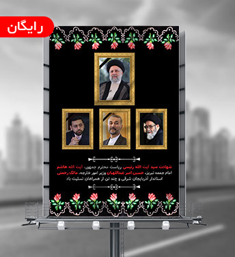 طرح لایه باز بنر شهادت رئیس جمهور