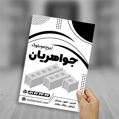 طرح لایه باز تراکت ریسو تیرچه و بلوک