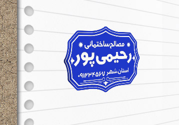 طرح لایه باز مهرسازی مصالح ساختمانی