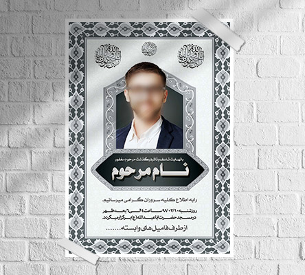 طرح لایه باز آگهی ترحیم و فوتی شخص