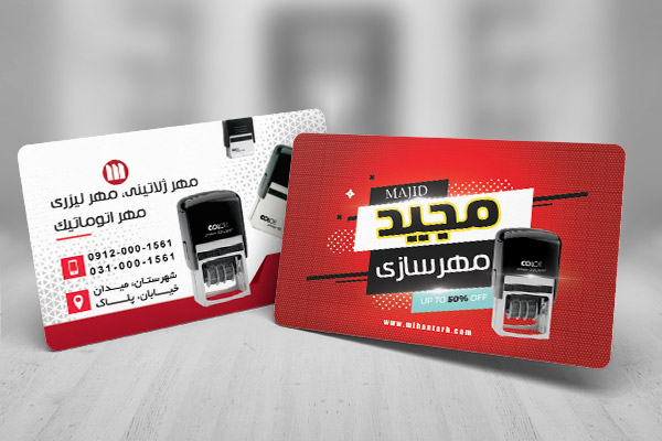 طرح لایه باز کارت ویزیت مهرسازی مجید