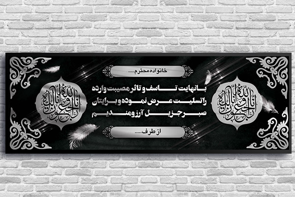 طرح لایه باز بنر پلاکارد ترحیم و تسلیت
