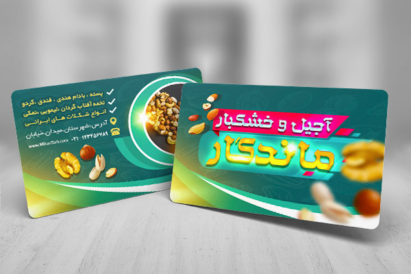 طرح لايه باز کارت ويزيت فروشگاه آجیل و خشکبار