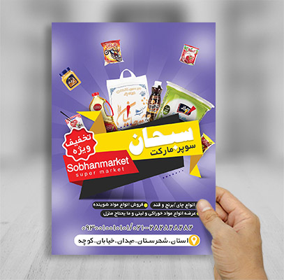 طرح لایه باز تراکت سوپر مارکت