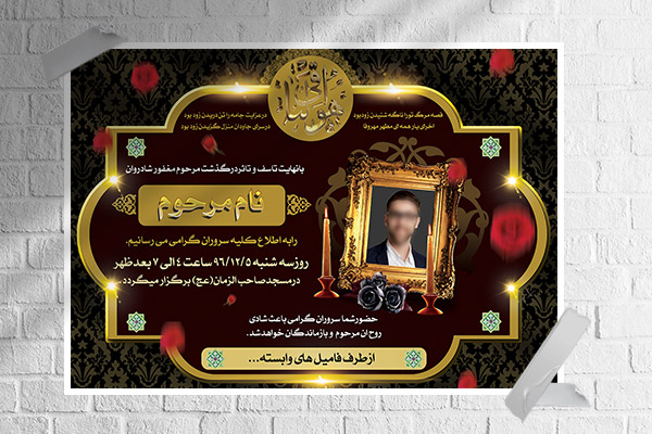 طرح لایه باز آگهی ترحیم و تسلیت