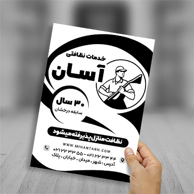 طرح لایه باز تراکت ریسو خدمات نظافت و کفسابی