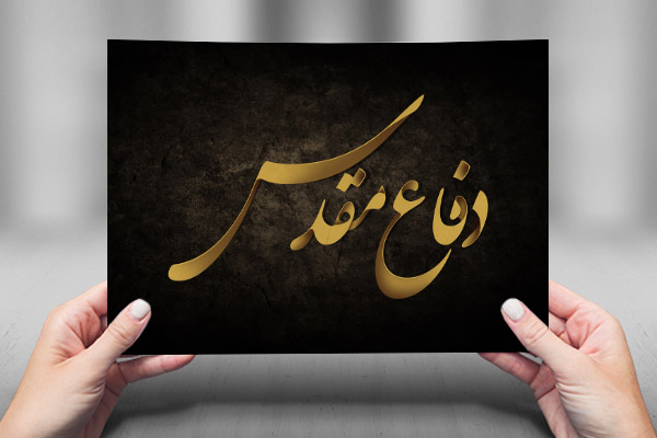 طرح لایه باز تایپوگرافی و کالیگرافی دفاع مقدس