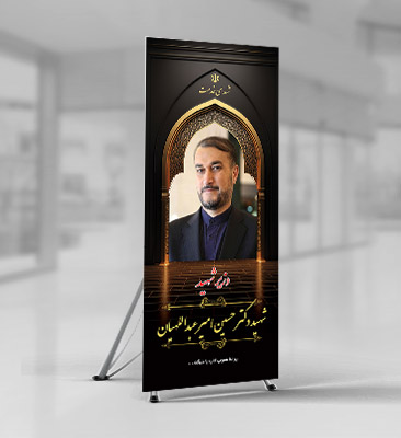 طرح بنر وزیر شهید حسین امیر عبداللهیان
