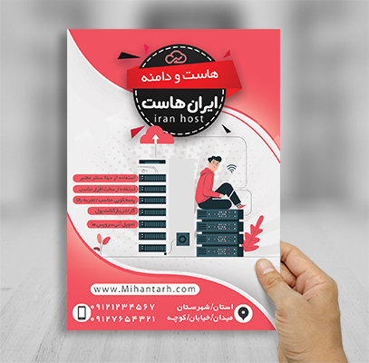 طرح لایه باز تراکت تبلیغاتی شرکت هاست و سرور