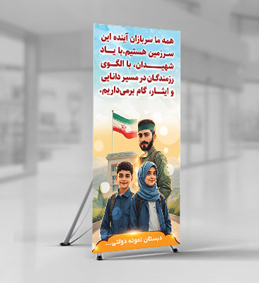 طرح لایه باز بنر استندی هفته دفاع مقدس و آغاز سال تحصیلی