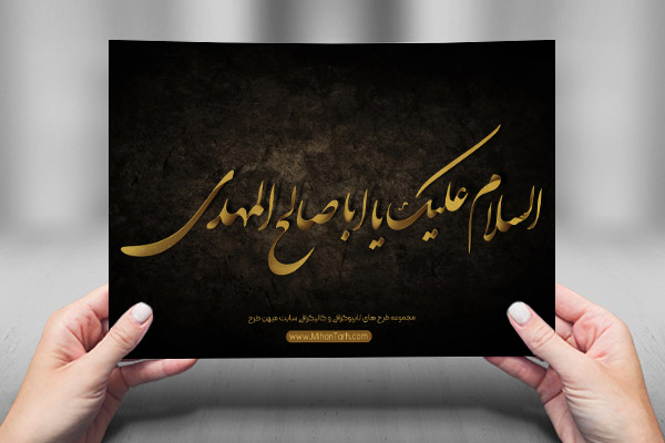 طرح لایه باز تایپوگرافی و کالیگرافی السلام علیک یا ابا صالح المهدی