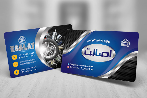 طرح لایه باز کارت ویزیت لوازم یدکی اتومبیل