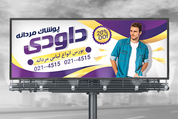 بنر پوشاک مردانه