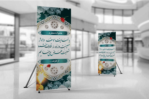 طرح لایه باز بنر پلاکارد ترحیم و تسلیت