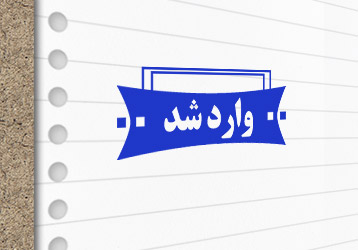 طرح لایه باز مهرسازی وارد شد
