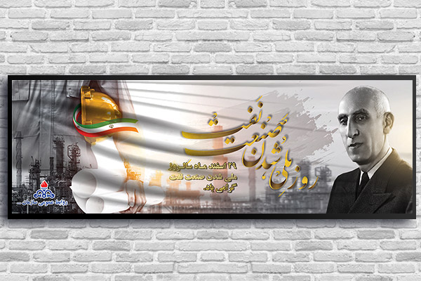 طرح بنر لایه باز روز ملی صنعت نفت