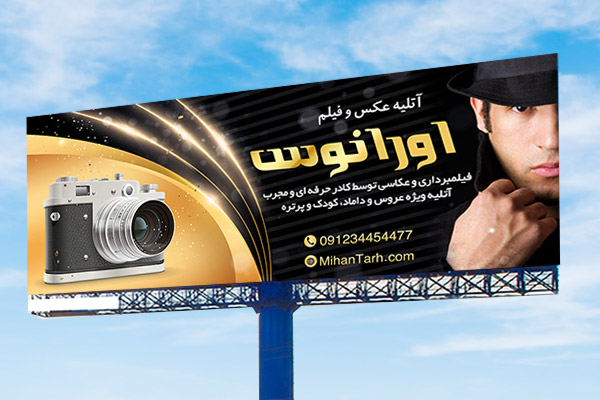 طرح بنر بیلبورد آتلیه عکاسی و فیلم