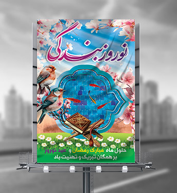 طرح لایه باز بنر عید نوروز