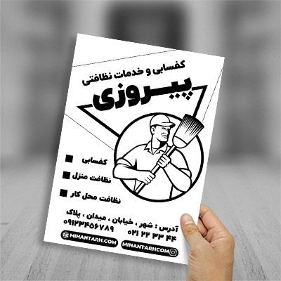 طرح لایه باز تراکت ریسو خدمات نظافت و کفسابی