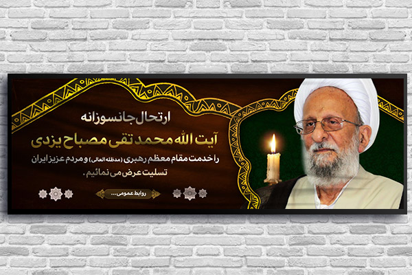 طرح لایه باز رحلت آیت الله مصباح یزدی