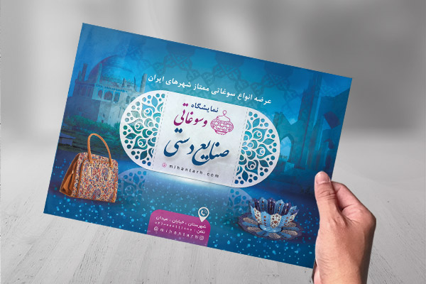 طرح لایه باز تراکت صنایع دستی و سوغات
