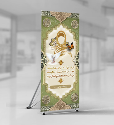طرح لایه باز بنر رعایت حجاب