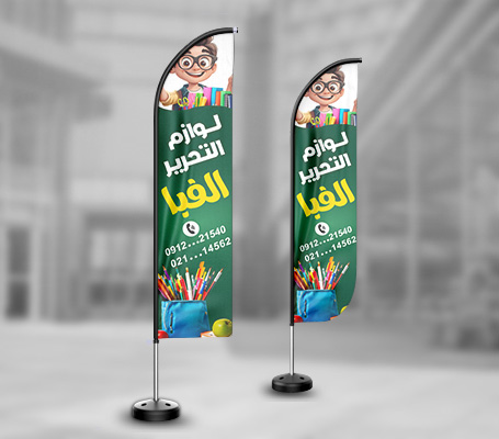 پرچم ساحلی لوازم التحریر