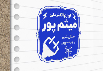 طرح لایه باز مهرسازی لوازم الکتریکی