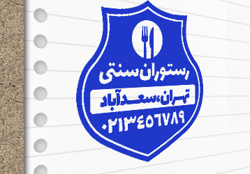 طرح لایه باز مهر رستوران