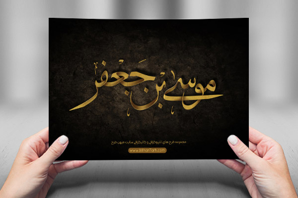 طرح لایه باز تایپوگرافی و کالیگرافی امام موسی کاظم