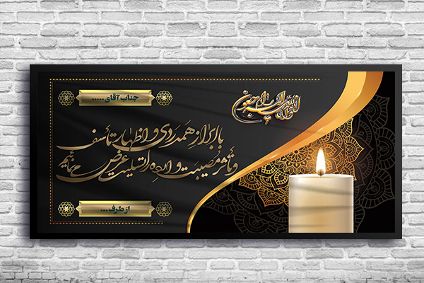 طرح لایه باز بنر تسلیت