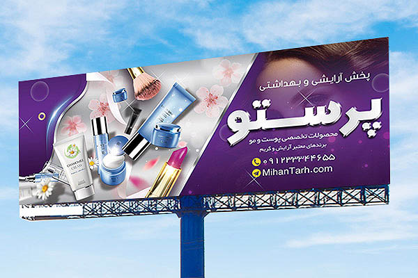 طرح بنر لوازم آرایشی و بهداشتی