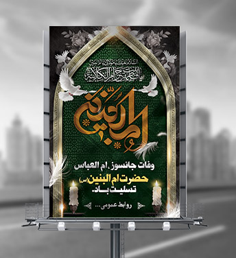 طرح لایه باز بنر وفات حضرت ام البنین