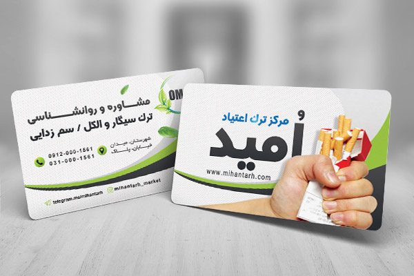 طرح لایه باز کارت ویزیت کلینیک ترک اعتیاد