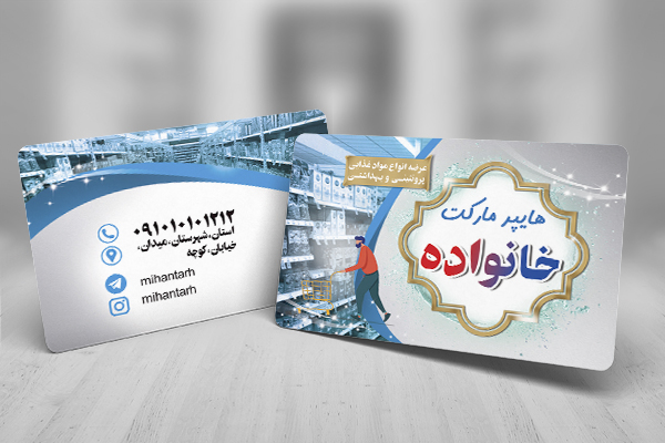 طرح لایه باز کارت ویزیت سوپر مارکت