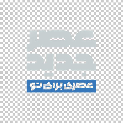 آیکن و لوگو برنامه عصر جدید