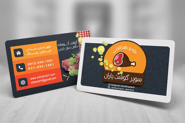 طرح لایه باز کارت ویزیت سوپر گوشت