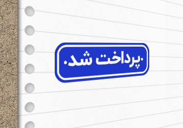 طرح لایه باز مهرسازی پرداخت شد
