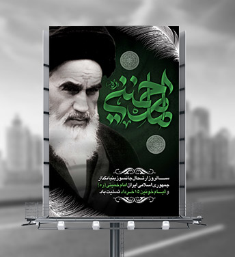 بنر پلاکارد لایه باز رحلت امام خمینی (ره)