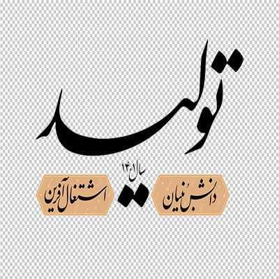 عکس برش خورده دوربری شعار سال 1401