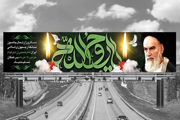 طرح لایه باز بنر رحلت امام خمینی (ره)